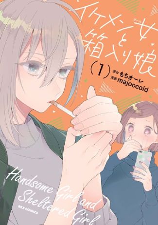 handsome girl and sheltered girl manga