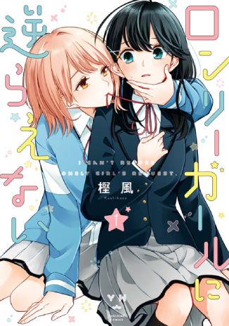 i can't refuse lonely girl's request manga