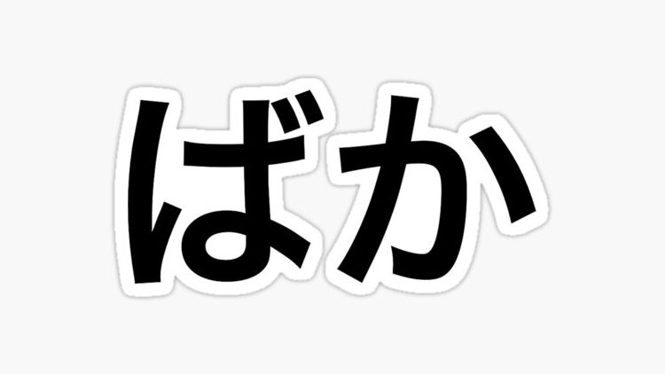 baka meaning in anime & manga